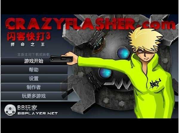 闪客快打3截图3