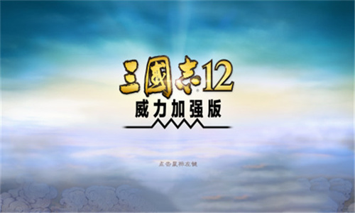 三国志12威力加强版