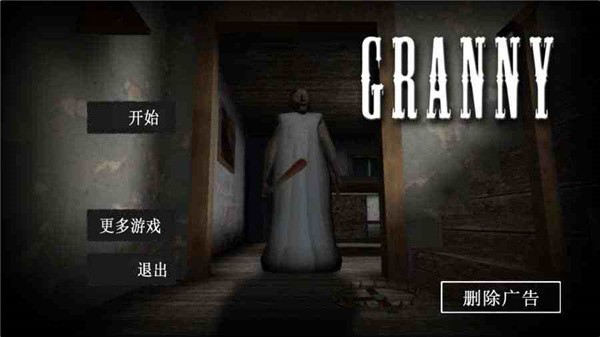 恐怖奶奶中文版截图1