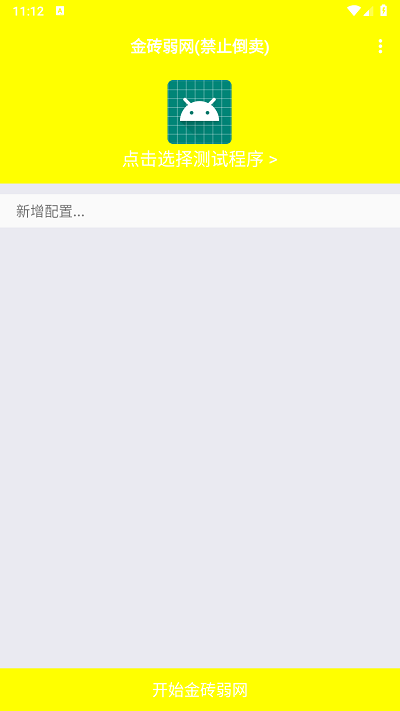 金砖弱网4.0截图0