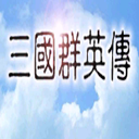 三国群英传5手机单机版