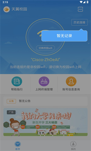 天翼校园客户端