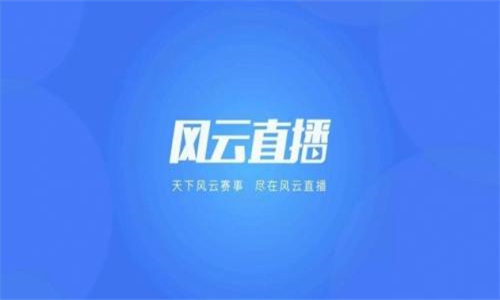 风云直播