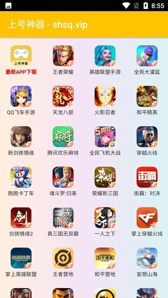 上号神器截图1