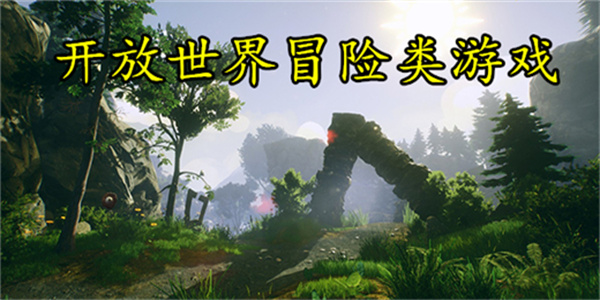 开放世界类手游下载大全
