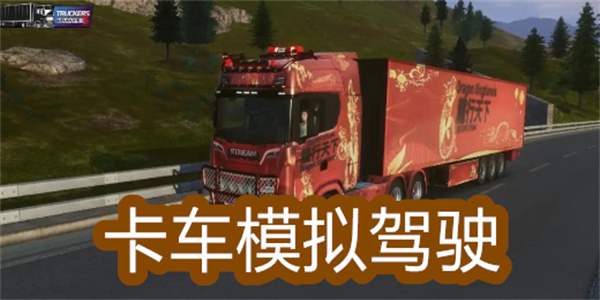 卡车模拟驾驶游戏合集