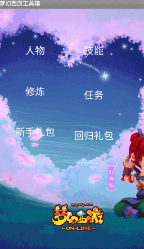 梦幻工具箱