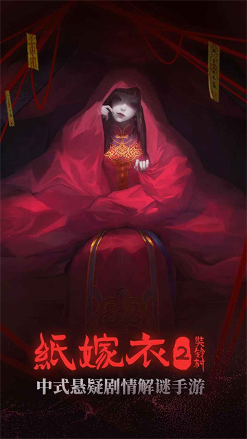 纸嫁衣2奘铃村截图2