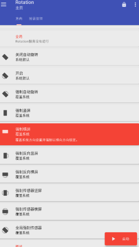 屏幕方向管理器