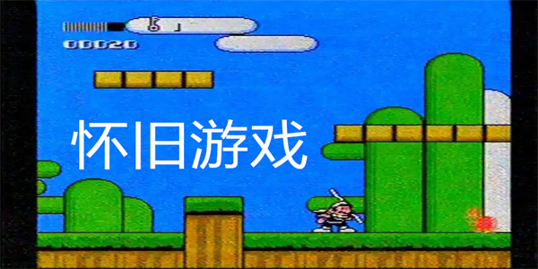 怀旧游戏手机版合集