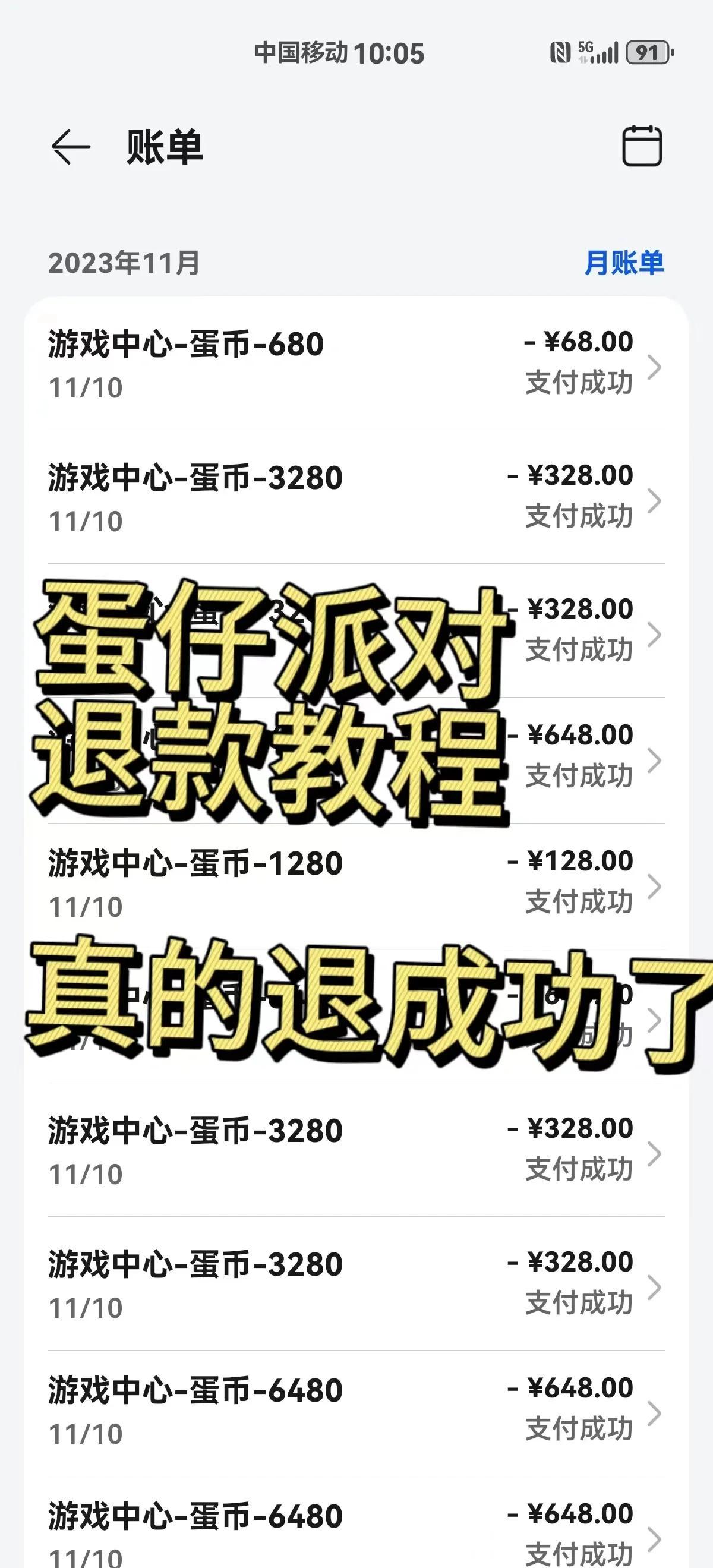 蛋仔派对未成年100%退款教程