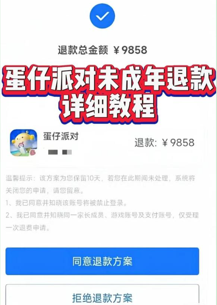 蛋仔派对未成年100%退款教程