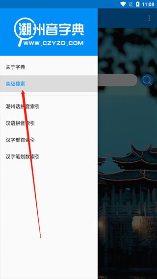 潮州音字典截图1