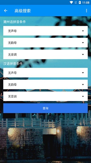 潮州音字典截图3