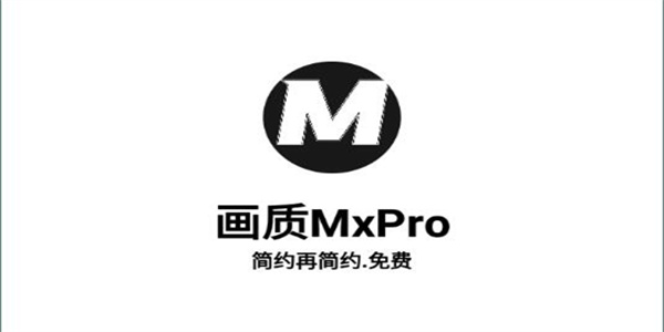 画质Mxpro软件大全