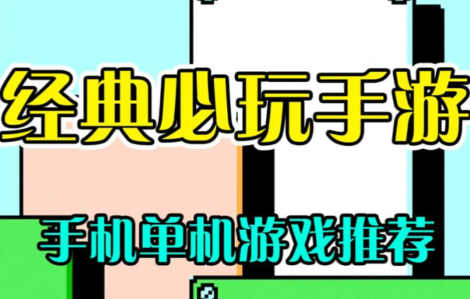 单机手机游戏排行榜下载推荐