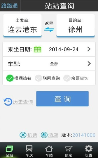 路路通列车时刻表