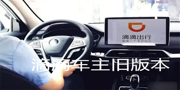 滴滴车主老版本合集