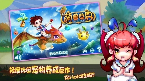 萌兽世界截图2