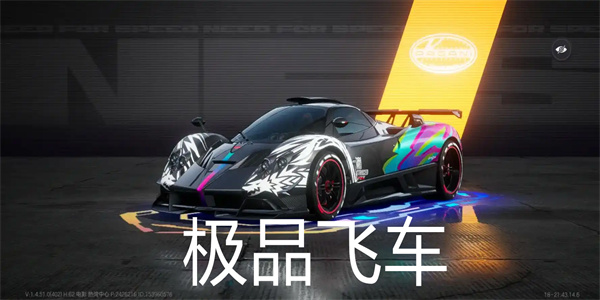 极品飞车手游大全