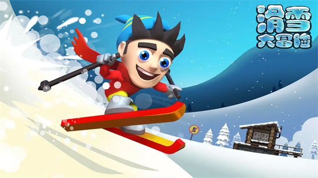 滑雪大冒险中文版截图3