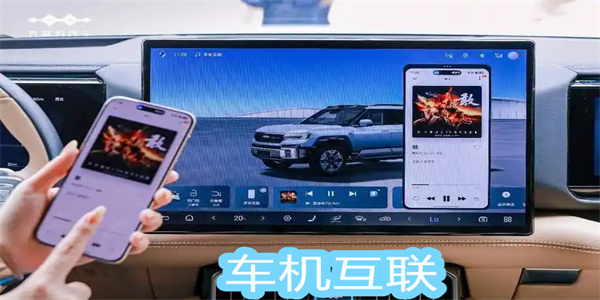 车机互联软件大全