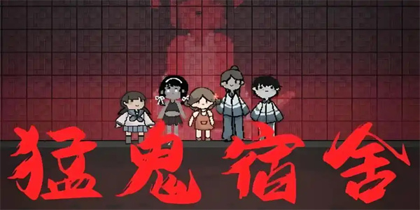 猛鬼宿舍躺平发育手游推荐