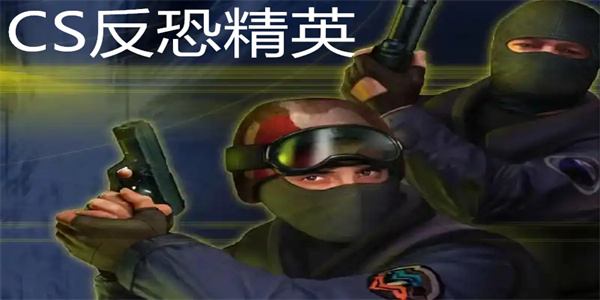 CS反恐精英手机版合集