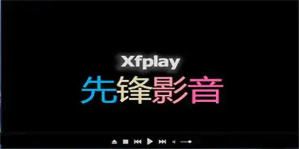 影音先锋播放器手机版推荐