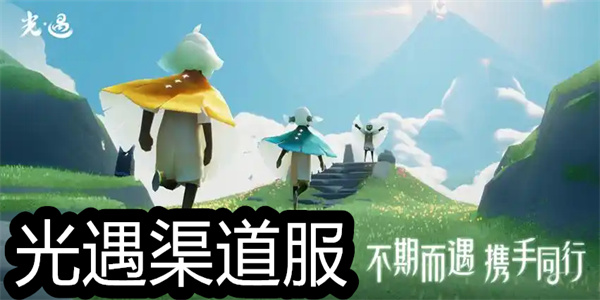 光遇渠道服游戏大全
