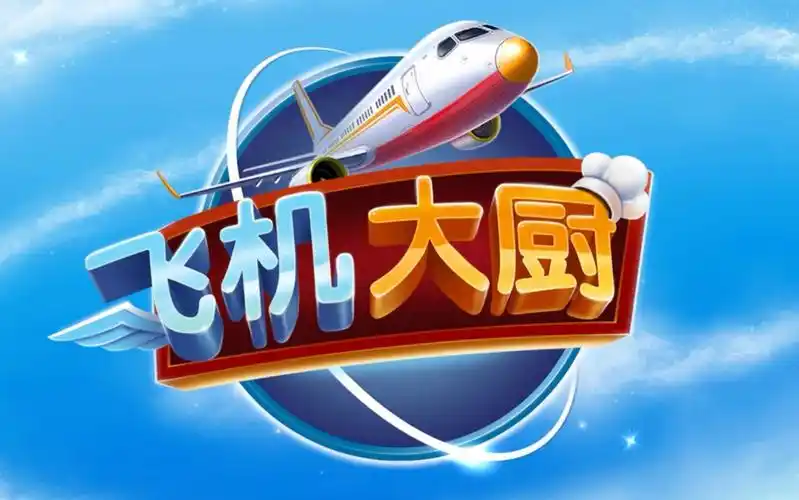 飞机大厨手机版大全