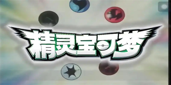 宝可梦系列手游大全
