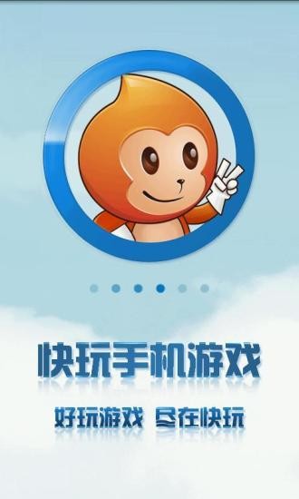 快玩游戏盒截图1