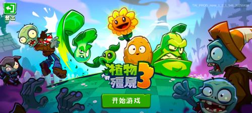 植物大战僵尸3国际版