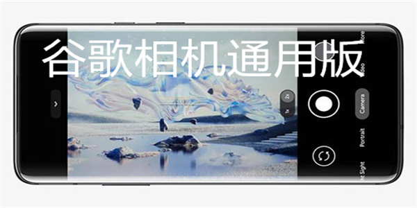 谷歌相机通用版大全