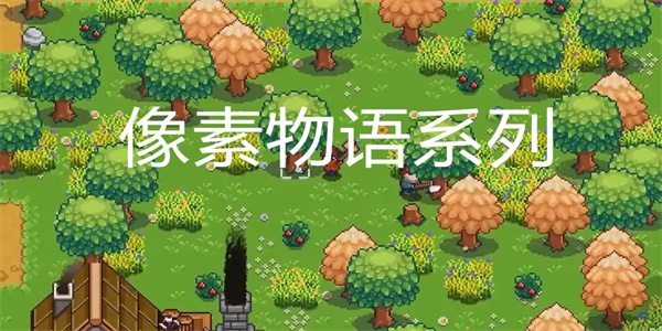 像素物语系列手机游戏大全