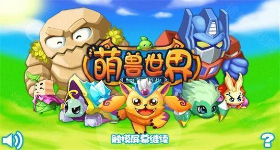 萌兽世界