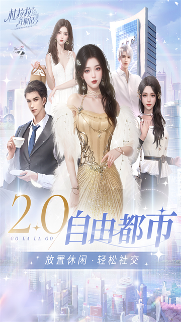 杜拉拉升职记最新版截图3