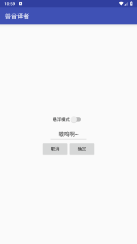 兽语翻译器截图2