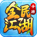 全民江湖