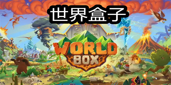 世界盒子手游大全