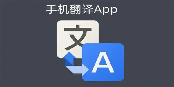 翻译器手机app大全