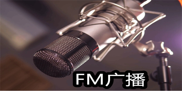 FM广播收音机app推荐