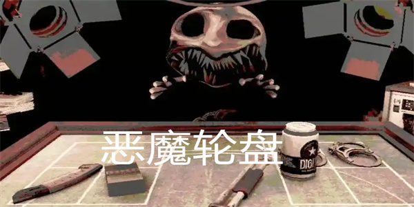 恶魔轮盘游戏手机版大全