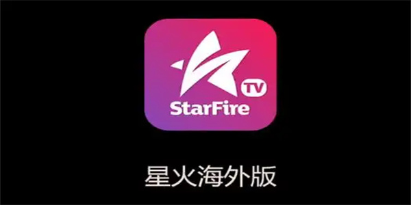星火海外版TV软件合集