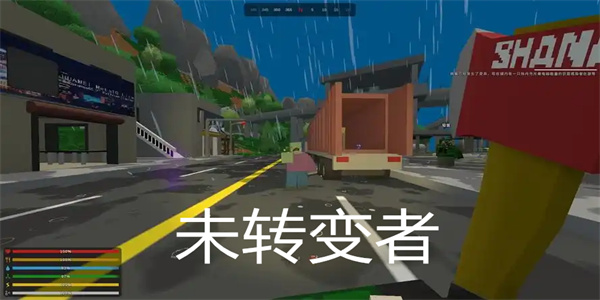 未转变者汉化版手游大全