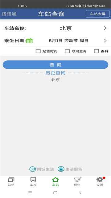 路路通列车时刻表截图1