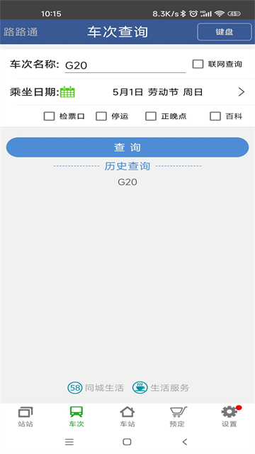 路路通列车时刻表截图2