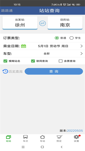路路通列车时刻表截图3
