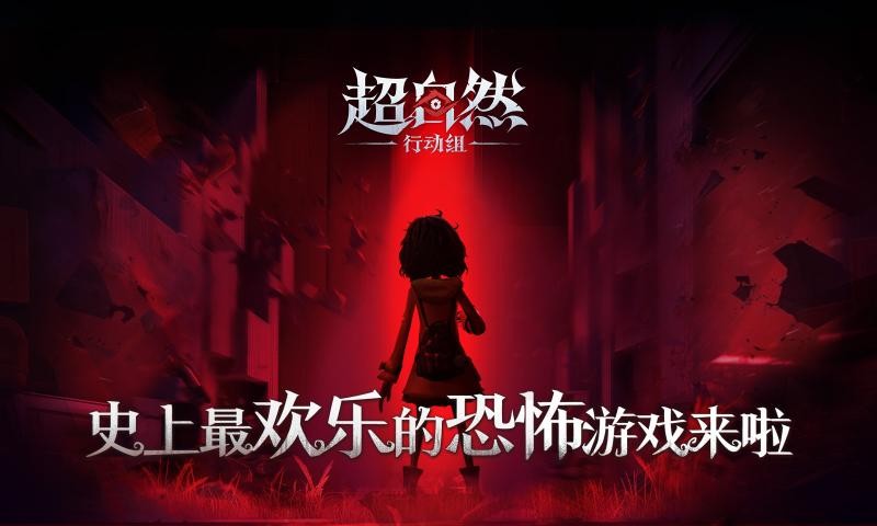 超自然行动组官服截图1